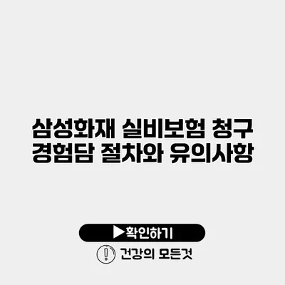 삼성화재 실비보험 청구 경험담 절차와 유의사항