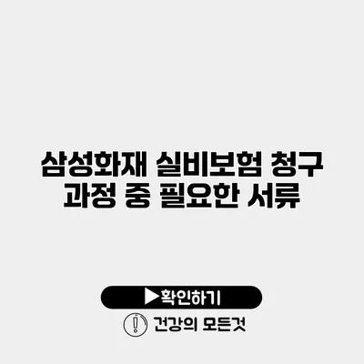 삼성화재 실비보험 청구 과정 중 필요한 서류