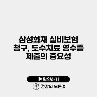 삼성화재 실비보험 청구, 도수치료 영수증 제출의 중요성