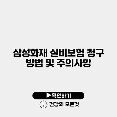 삼성화재 실비보험 청구 방법 및 주의사항
