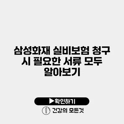 삼성화재 실비보험 청구 시 필요한 서류 모두 알아보기