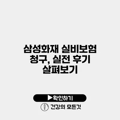 삼성화재 실비보험 청구, 실전 후기 살펴보기