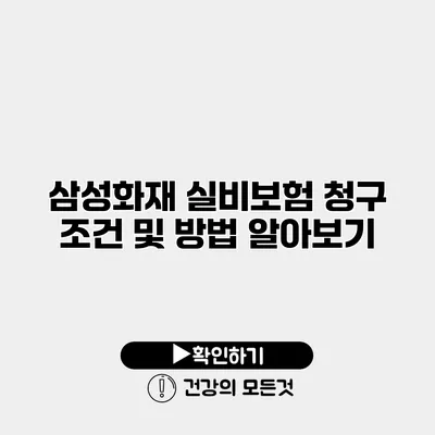 삼성화재 실비보험 청구 조건 및 방법 알아보기