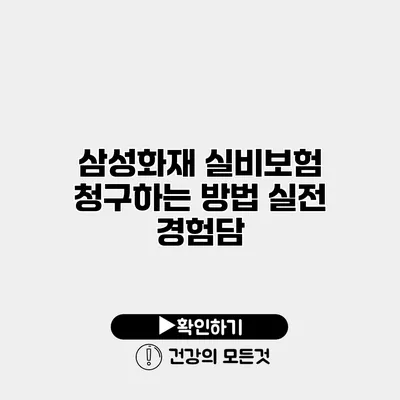 삼성화재 실비보험 청구하는 방법 실전 경험담