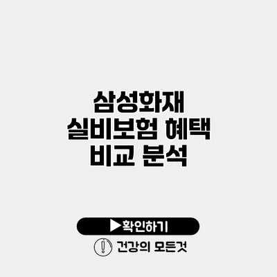 삼성화재 실비보험 혜택 비교 분석