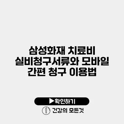 삼성화재 치료비 실비청구서류와 모바일 간편 청구 이용법