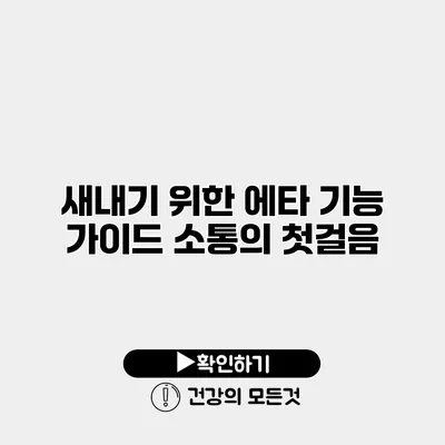 새내기 위한 에타 기능 가이드 소통의 첫걸음