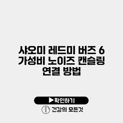 샤오미 레드미 버즈 6 가성비 노이즈 캔슬링 연결 방법