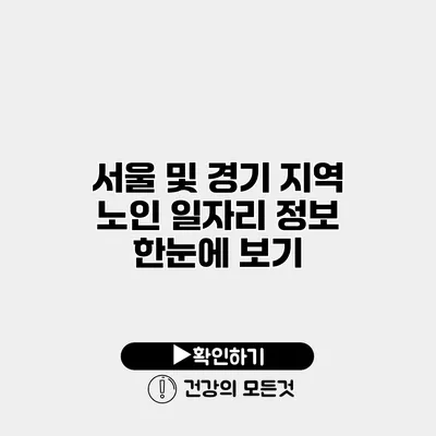 서울 및 경기 지역 노인 일자리 정보 한눈에 보기