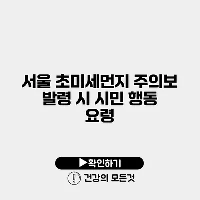 서울 초미세먼지 주의보 발령 시 시민 행동 요령