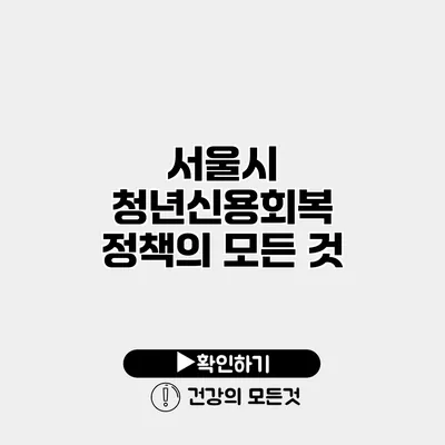 서울시 청년신용회복 정책의 모든 것
