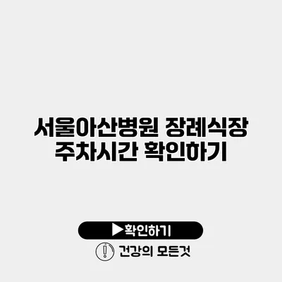 서울아산병원 장례식장 주차시간 확인하기