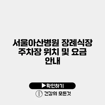 서울아산병원 장례식장 주차장 위치 및 요금 안내