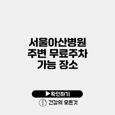 서울아산병원 주변 무료주차 가능 장소