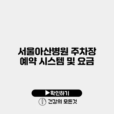 서울아산병원 주차장 예약 시스템 및 요금