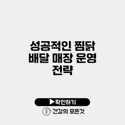 성공적인 찜닭 배달 매장 운영 전략