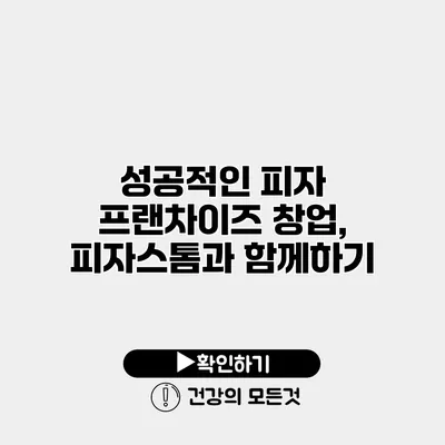 성공적인 피자 프랜차이즈 창업, 피자스톰과 함께하기