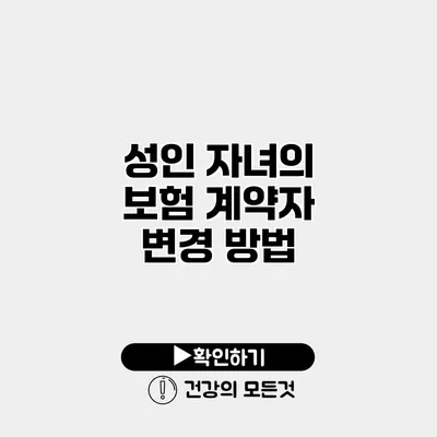 성인 자녀의 보험 계약자 변경 방법
