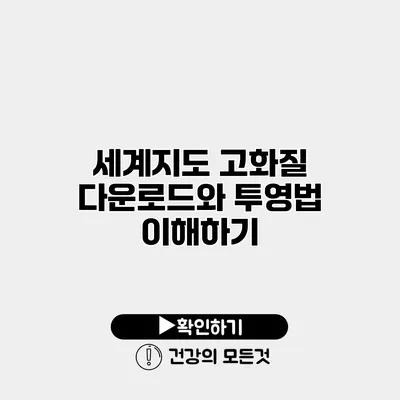 세계지도 고화질 다운로드와 투영법 이해하기