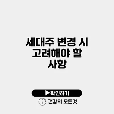 세대주 변경 시 고려해야 할 사항
