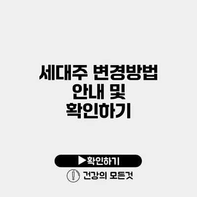 세대주 변경방법 안내 및 확인하기
