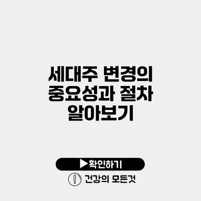 세대주 변경의 중요성과 절차 알아보기