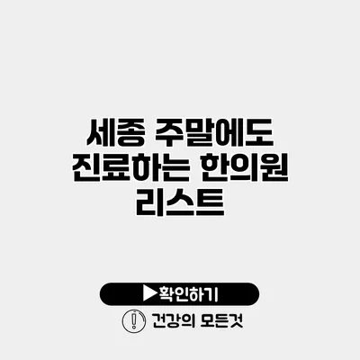 세종 주말에도 진료하는 한의원 리스트