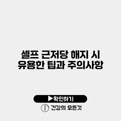셀프 근저당 해지 시 유용한 팁과 주의사항