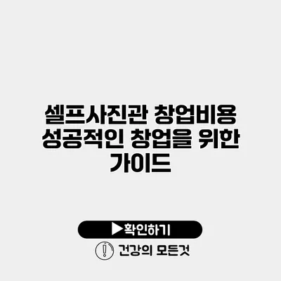 셀프사진관 창업비용 성공적인 창업을 위한 가이드