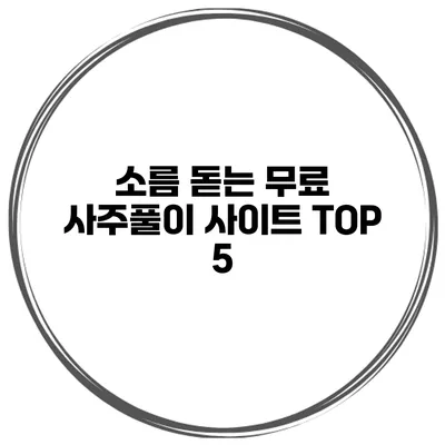 소름 돋는 무료 사주풀이 사이트 TOP 5
