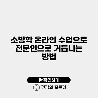 소방학 온라인 수업으로 전문인으로 거듭나는 방법