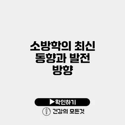 소방학의 최신 동향과 발전 방향