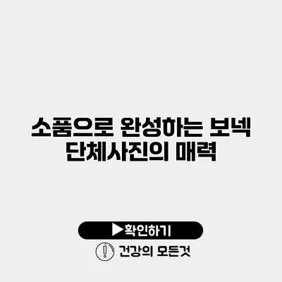 소품으로 완성하는 보넥 단체사진의 매력