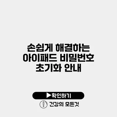손쉽게 해결하는 아이패드 비밀번호 초기화 안내