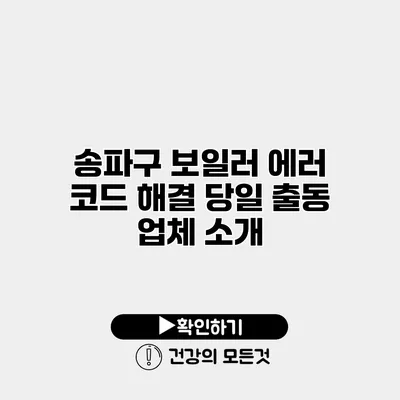 송파구 보일러 에러 코드 해결 당일 출동 업체 소개