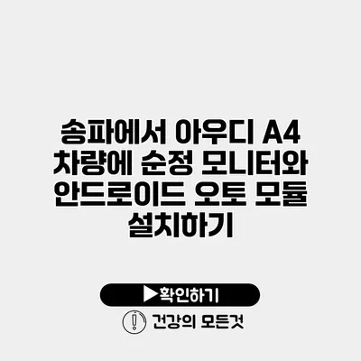 송파에서 아우디 A4 차량에 순정 모니터와 안드로이드 오토 모듈 설치하기