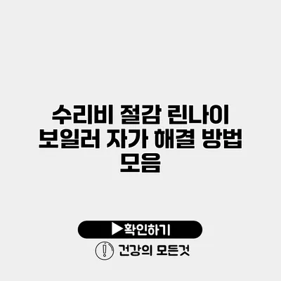 수리비 절감 린나이 보일러 자가 해결 방법 모음
