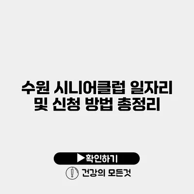 수원 시니어클럽 일자리 및 신청 방법 총정리