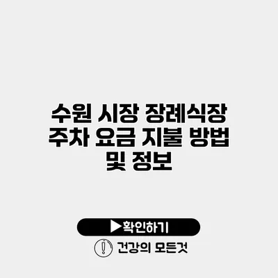수원 시장 장례식장 주차 요금 지불 방법 및 정보