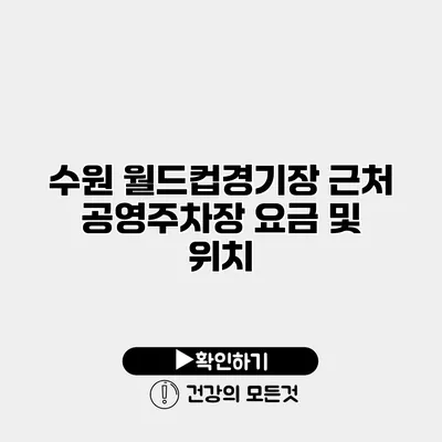 수원 월드컵경기장 근처 공영주차장 요금 및 위치
