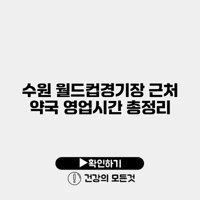 수원 월드컵경기장 근처 약국 영업시간 총정리