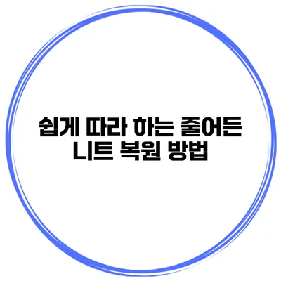 쉽게 따라 하는 줄어든 니트 복원 방법