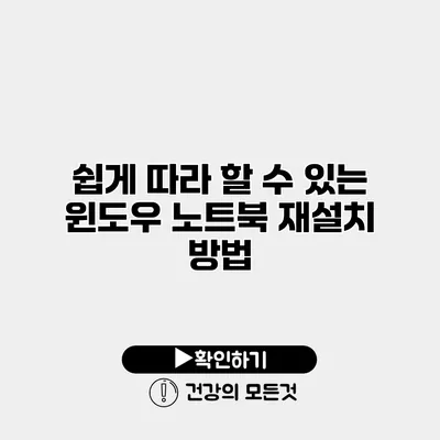 쉽게 따라 할 수 있는 윈도우 노트북 재설치 방법