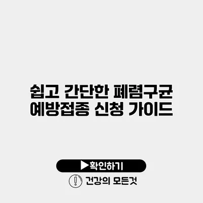 쉽고 간단한 폐렴구균 예방접종 신청 가이드