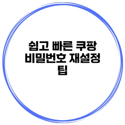 쉽고 빠른 쿠팡 비밀번호 재설정 팁