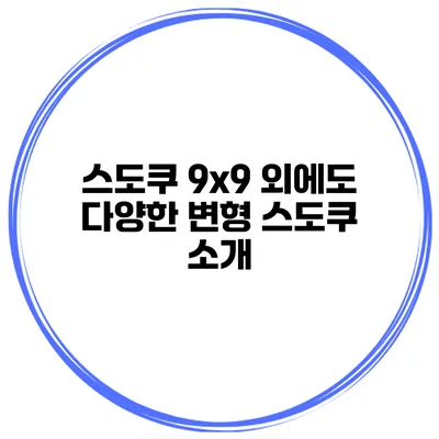 스도쿠 9x9 외에도 다양한 변형 스도쿠 소개