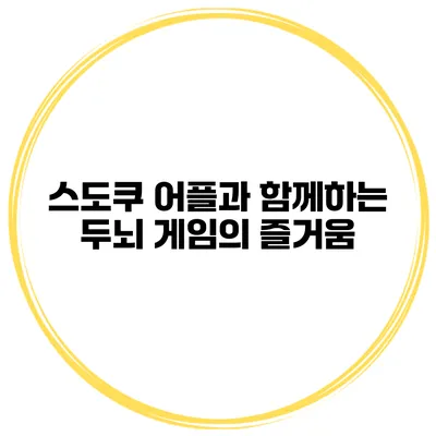 스도쿠 어플과 함께하는 두뇌 게임의 즐거움