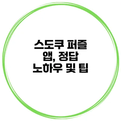 스도쿠 퍼즐 앱, 정답 노하우 및 팁