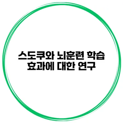 스도쿠와 뇌훈련 학습 효과에 대한 연구