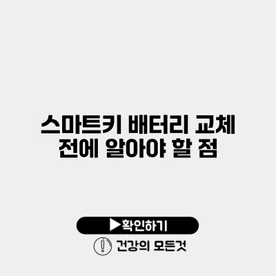 스마트키 배터리 교체 전에 알아야 할 점